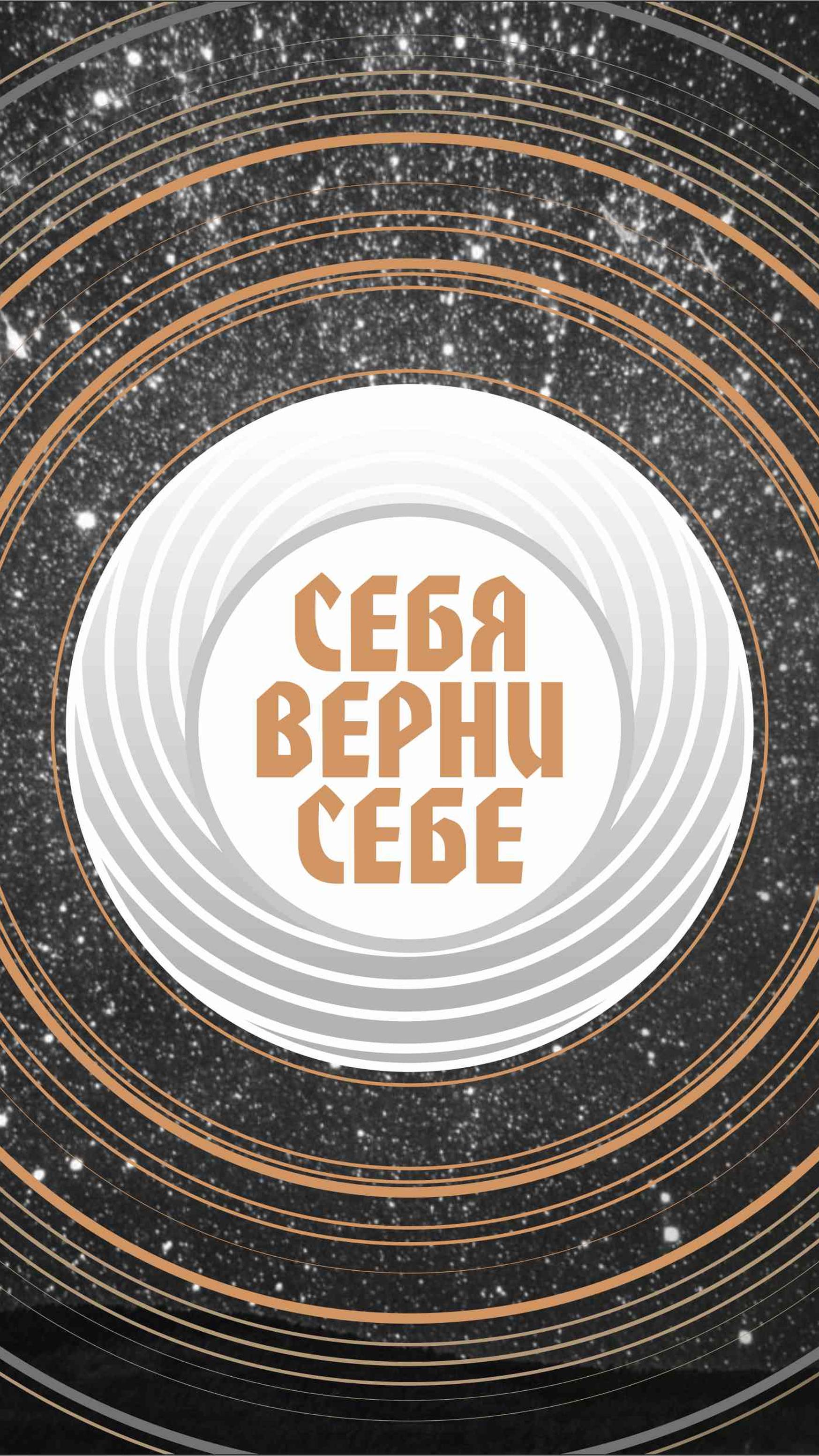 СЕБЯ ВЕРНИ СЕБЕ