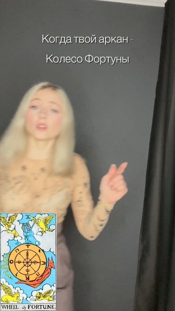 Отличительной чертой Колеса Фортуны является способность притягивать людей и события!