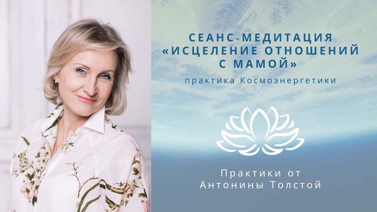 Сеанс-медитация "Исцеление отношений с мамой"