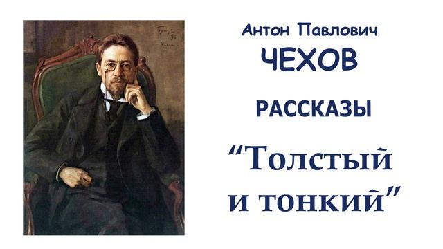 "Толстый и тонкий" (автор А.П.Чехов) - Слушать