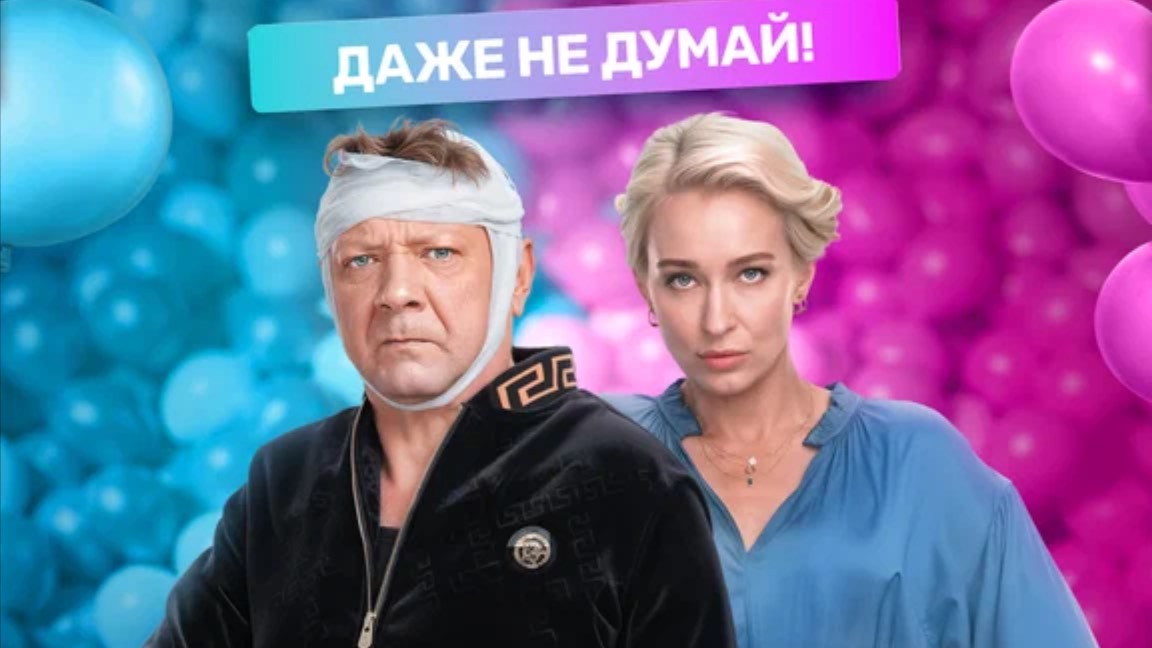 Треейлер мы Рожаем 2025