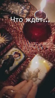 Таро #ктонапороге #тарорасклад #гадание #расклад #чтождёт #любовь #отношения #таролог #tarot #taro