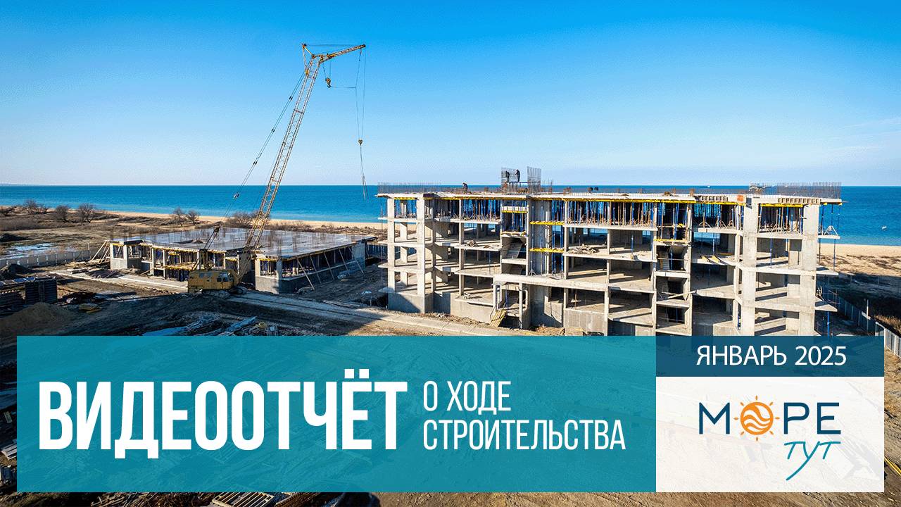 ГК "МореТут". Голубицкая. Ход строительства в январе 2025 г.