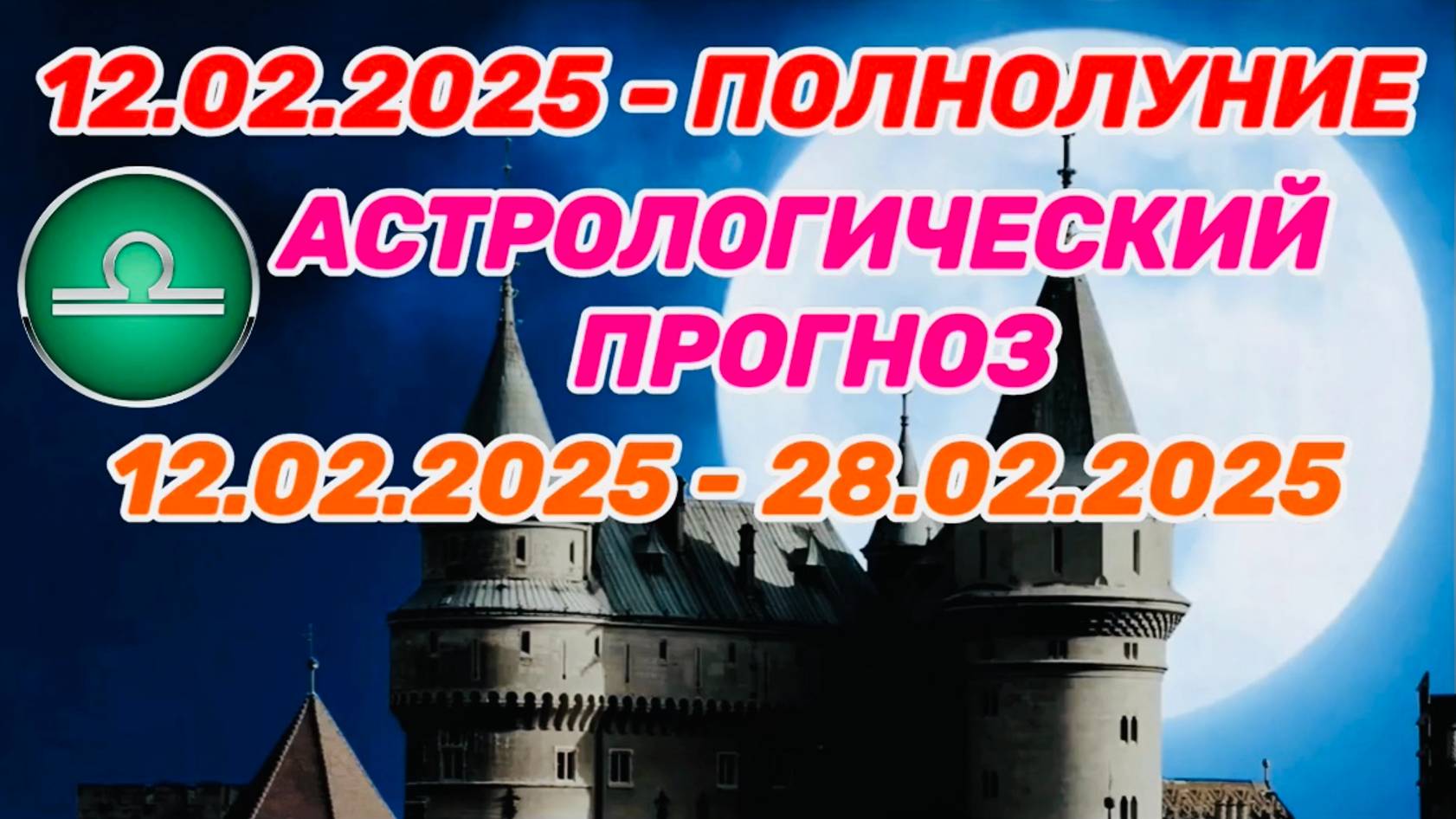 ВЕСЫ: "СОБЫТИЯ от ПОЛНОЛУНИЯ с 12 по 28 ФЕВРАЛЯ 2025 года!!!"