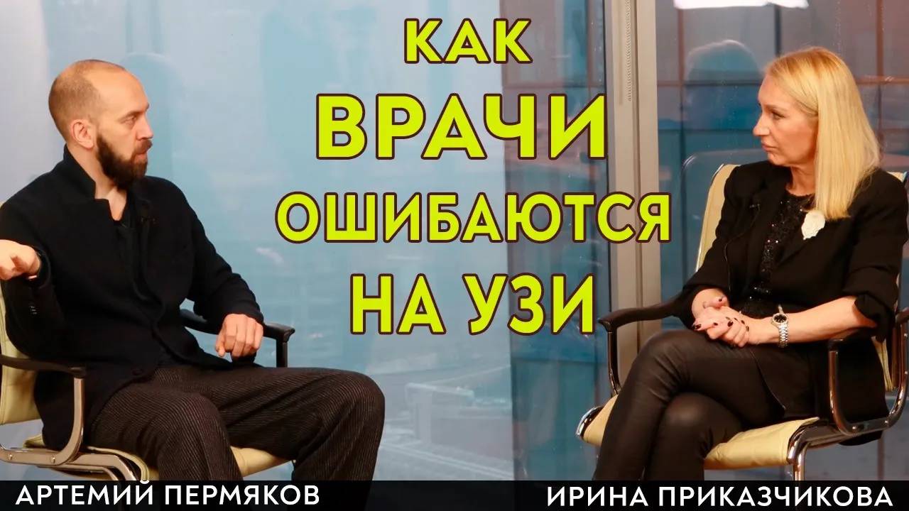Ошибки диагноза на УЗИ. Врачебные ошибки. Уролог Артемий Пермяков и гинеколог Ирина Приказчикова.