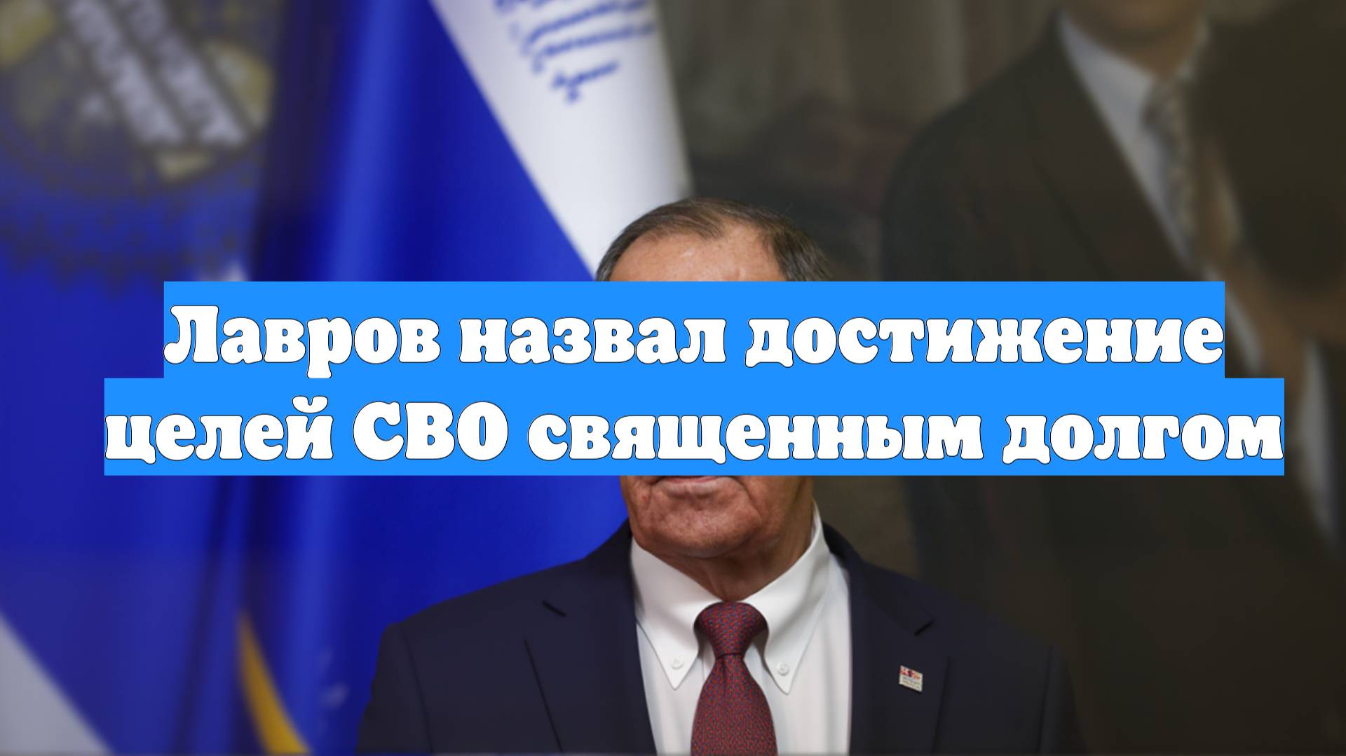 Лавров назвал достижение целей СВО священным долгом