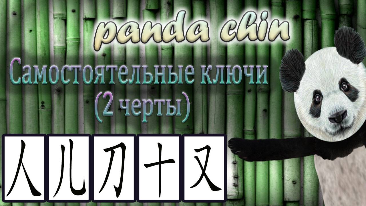 Самостоятельные ключи китайских иероглифов (2 черты) - СБОРНИК