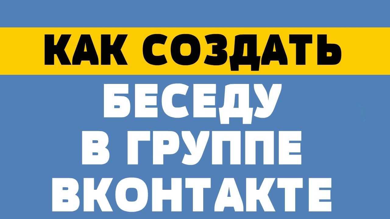 Как создать беседу в группе вк