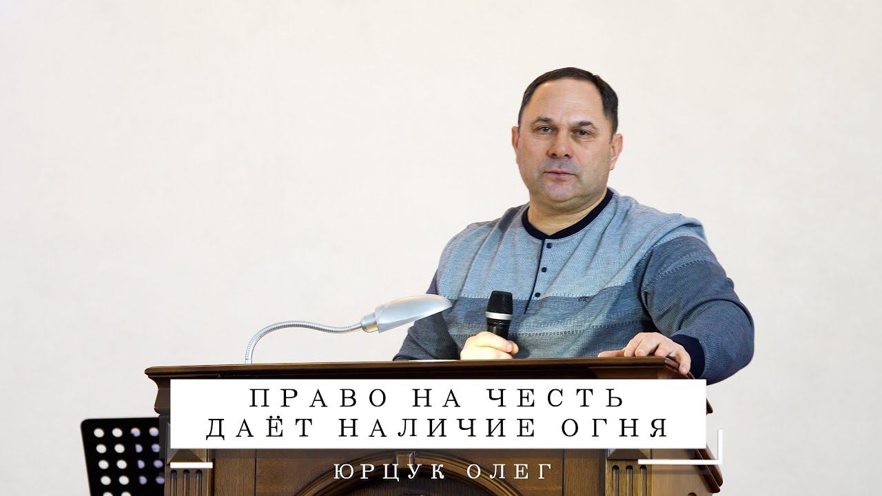 Готов ли ты для Бога? | Проповедь Юрцук Олег