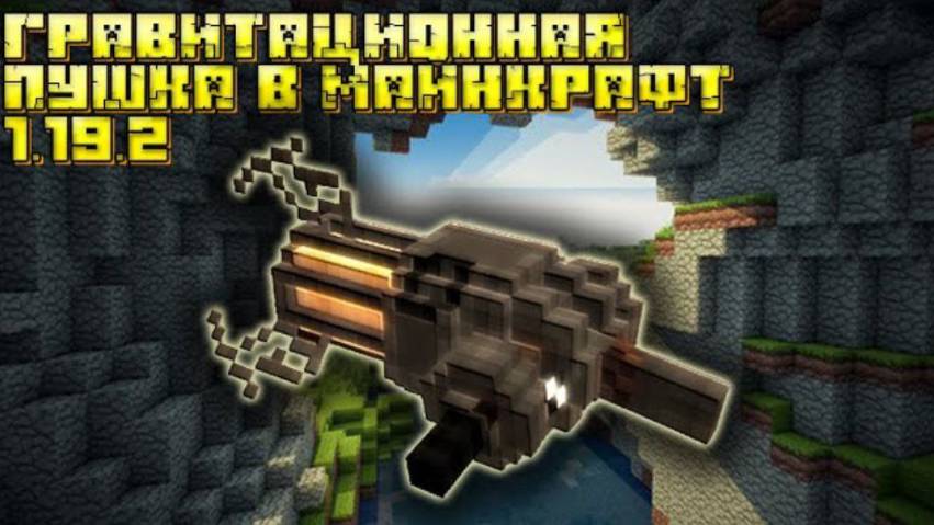 ГРАВИТАЦИОННАЯ ПУШКА В МАЙНКРАФТ | ОБЗОР МОДА MINECRAFT Cloro's Gravity Gun
