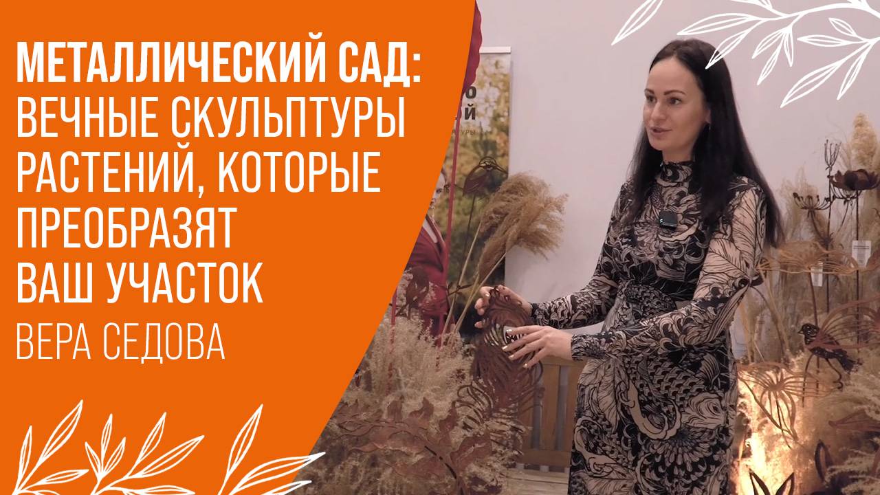 Сад круглый год: это возможно! Садовые растения из стали: Новое слово в ландшафтном дизайне!