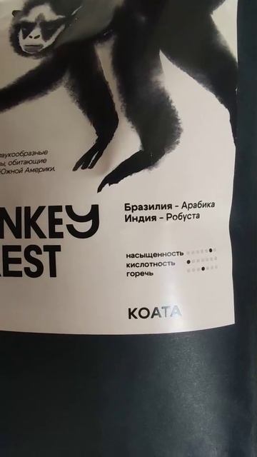 Koata Monkey Forest - вкусный натуральный кофе без кислинки - мнение покупателя