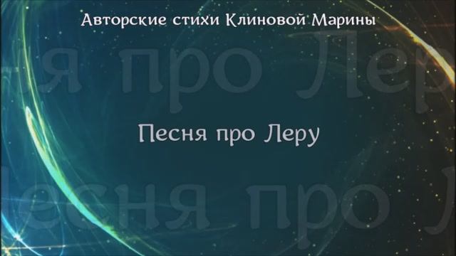 Песня про Леру