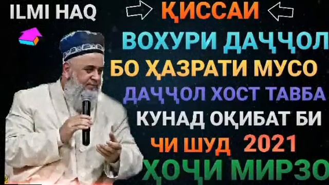 ҚИССАИ ВОХУРИИ ШАЙТОН БО ҲАЗРАТИ МУСО ҲОҶИ МИРЗО 2021