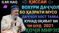 ҚИССАИ ВОХУРИИ ШАЙТОН БО ҲАЗРАТИ МУСО ҲОҶИ МИРЗО 2021