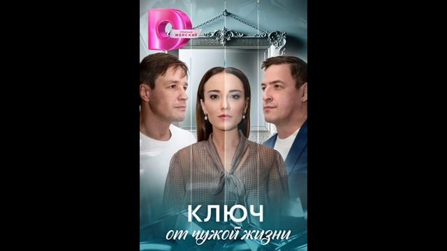 Ключ от чужой жизни (2025) 1,2,3,4,5,6,7,8 серия