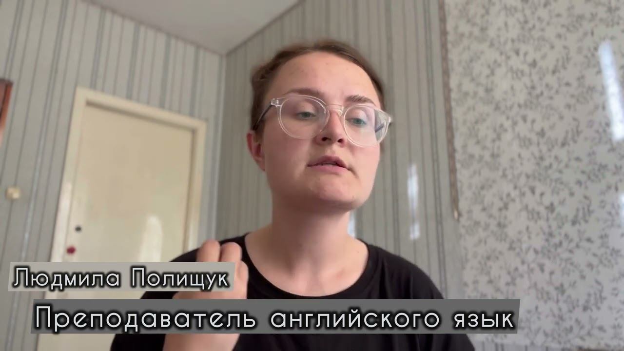 Полищук Людмила Святославовна - репетитор по английскому языку - видеопрезентация для Repetit.ru