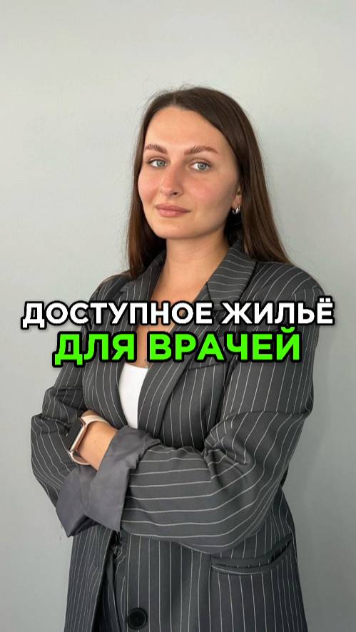 ДОСТУПНОЕ ЖИЛЬЁ ДЛЯ ВРАЧЕЙ
