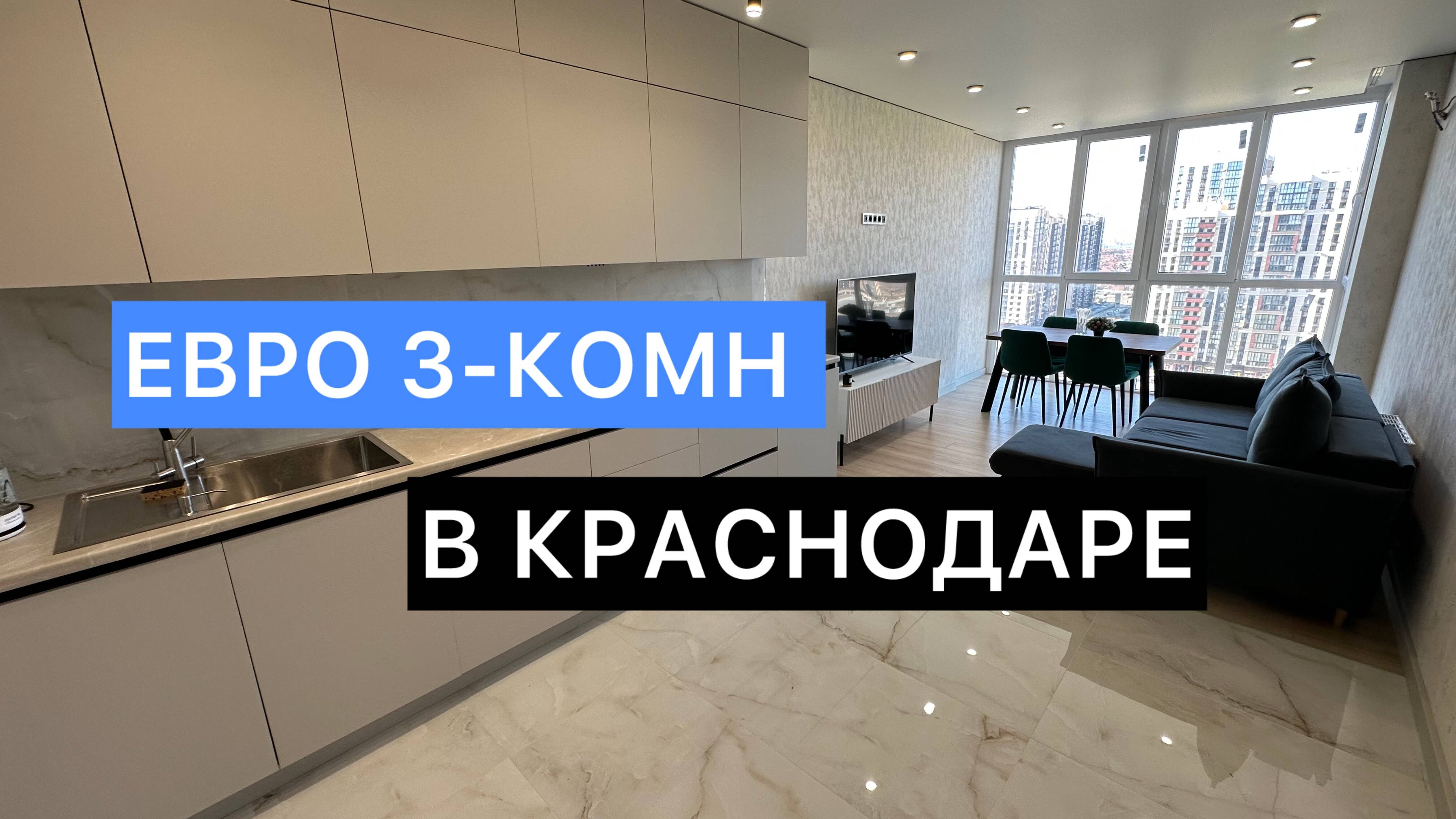 Роскошная евро 3-комнатная квартира в Краснодаре, Жилой микрорайон Любимово