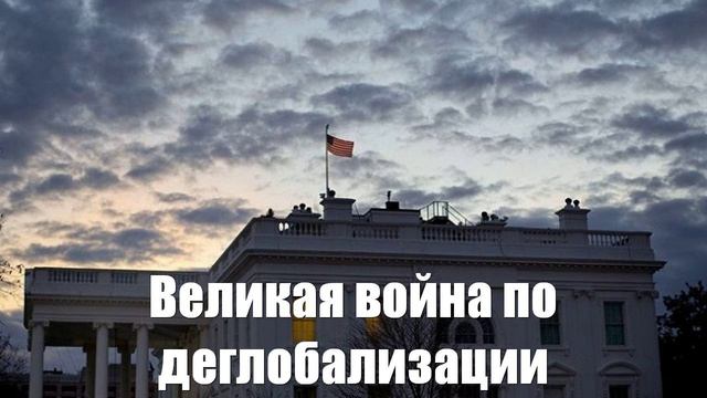 Ростислав Ищенко. Великая деглобализационная война