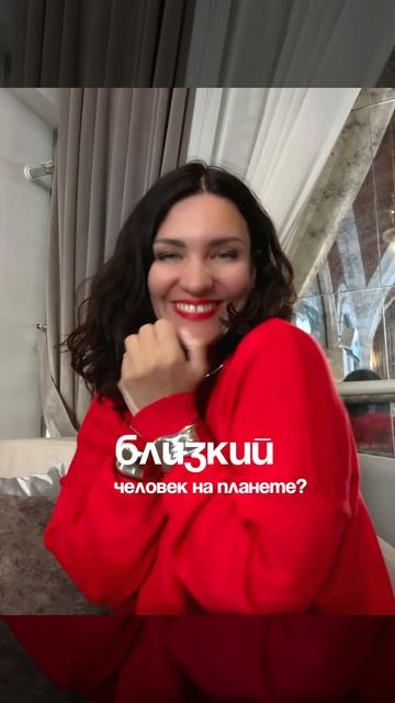 Кто твой самый близкий человек ?