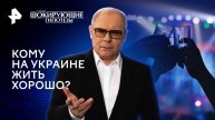 Кому на Украине жить хорошо? — Самые шокирующие гипотезы (10.02.2025)