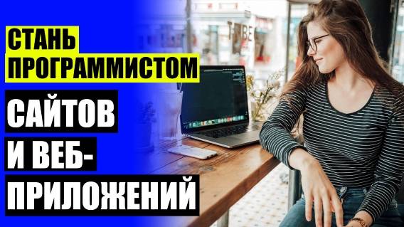 Сколько надо учиться на программиста 📀