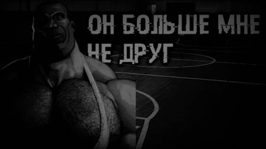 он больше мне не друг!  МГЕ страшилка