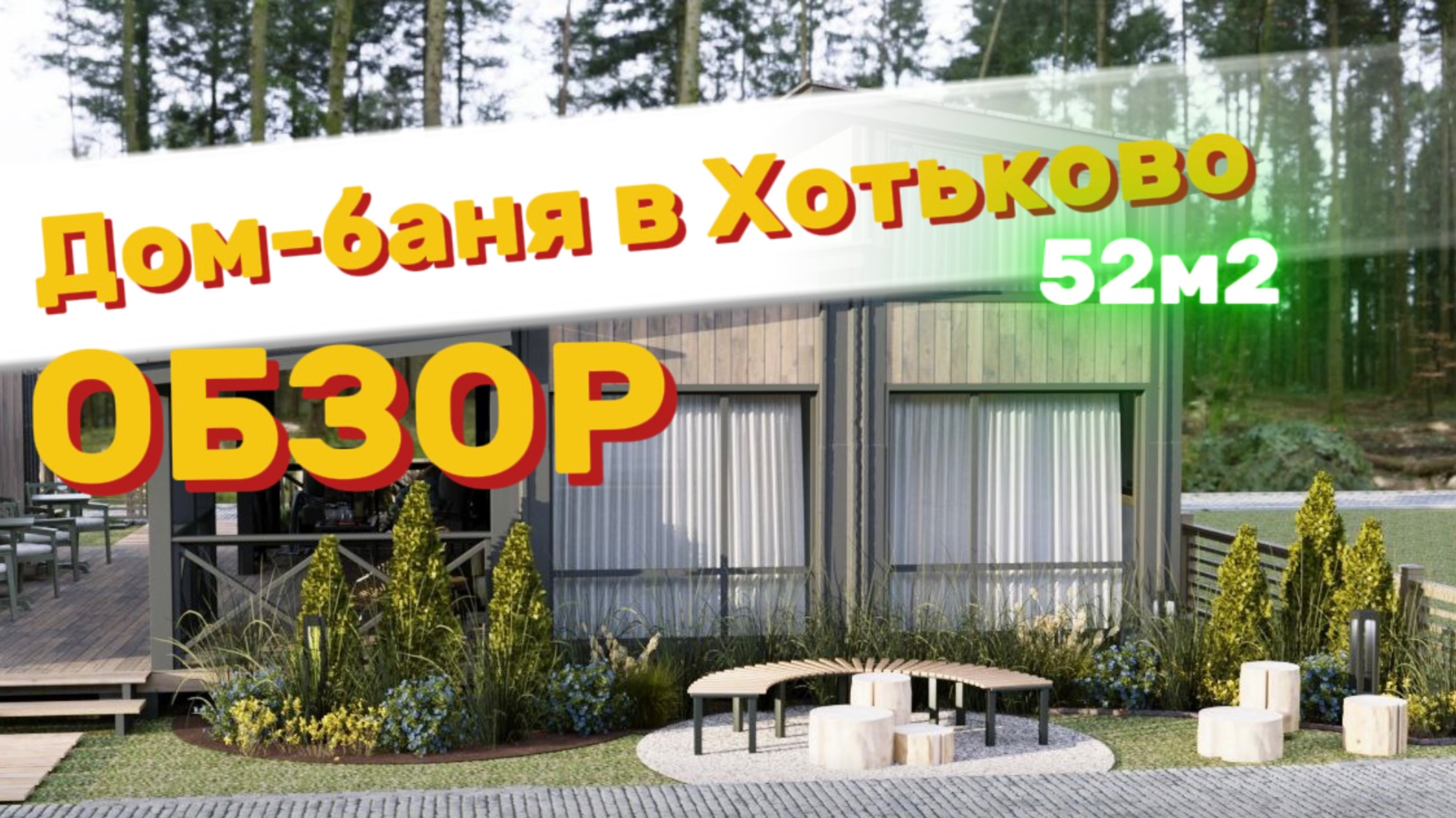 Хитте 52