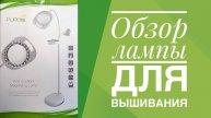 Вышивка. Обзор лампы для вышивки