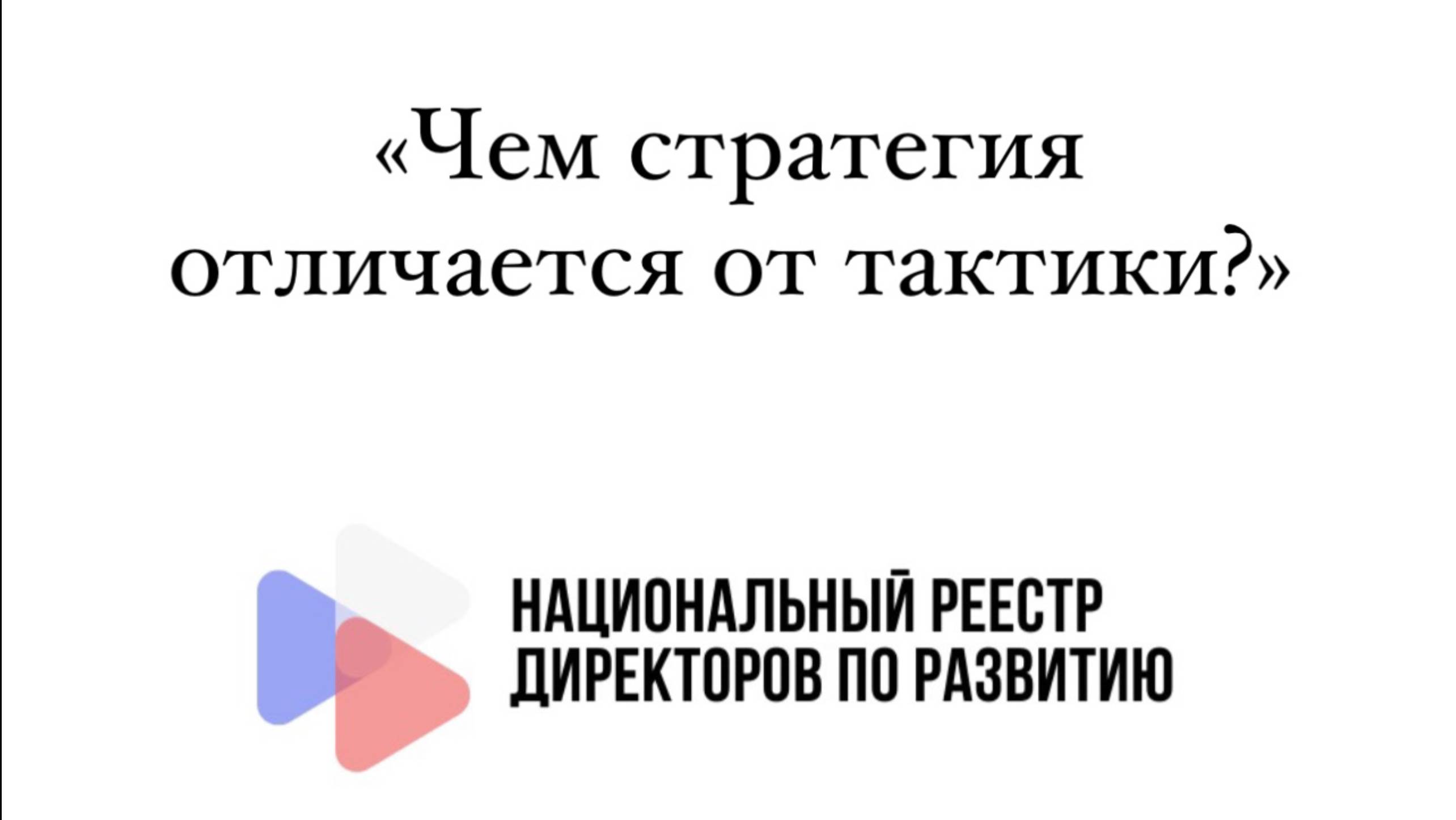 Стратегия_отличается_от_тактики_не_содержательно,_а_формально
Узнать больше https://strategypeople