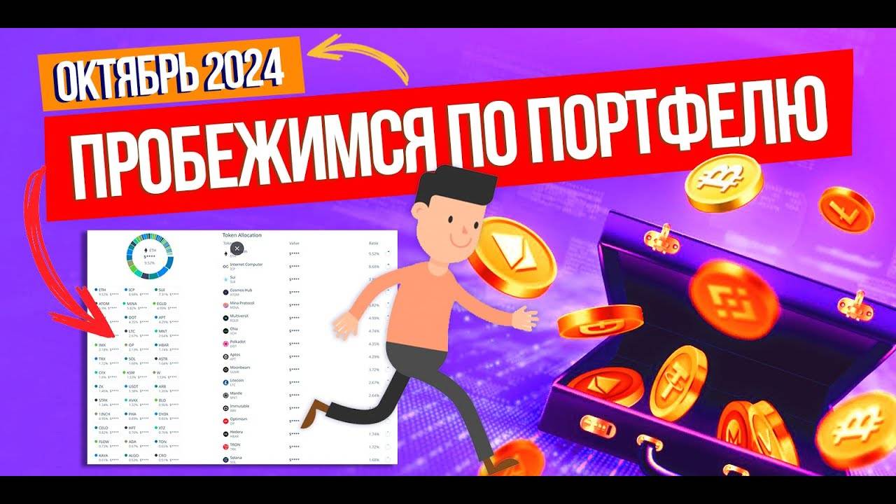 ПРОБЕЖИМСЯ ПО ПОРТФЕЛЮ! Октябрьский обзор моего криптопортфеля. MNT, ZK, SUI, CARV, CETUS и другие.