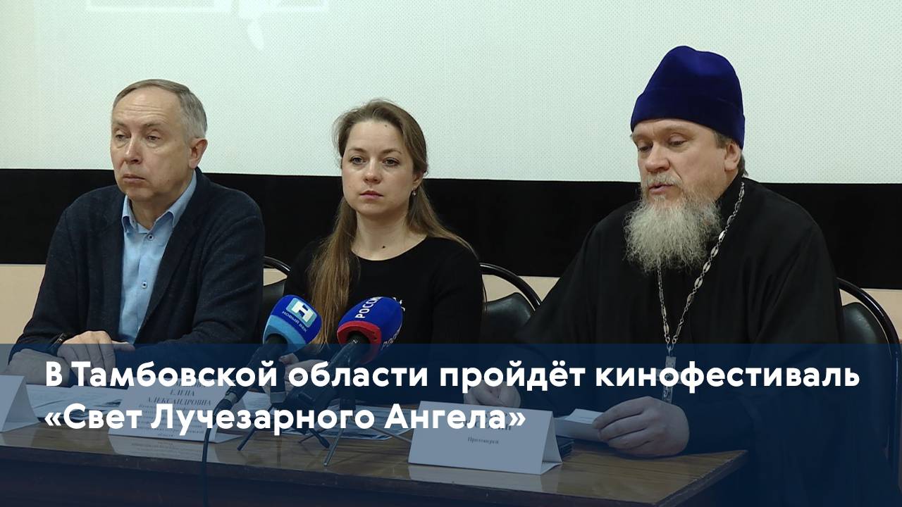 В Тамбовской области пройдёт кинофестиваль «Свет Лучезарного Ангела»