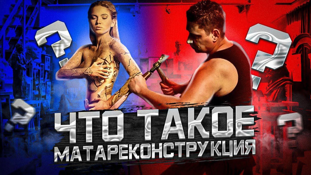 Метареконструкция что это такое? - Meta-reconstruction What is it?