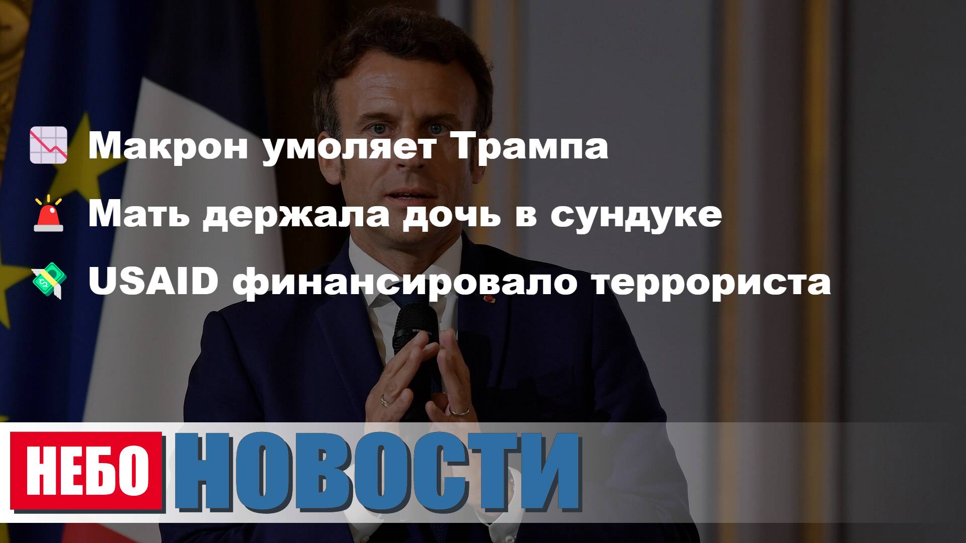 Макрон Трампу ЕС | Мать Кузбасс сундук | USAID террорист | Профессор Трамп Украина | Норвежки