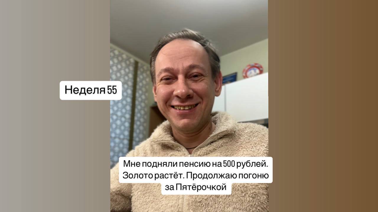 55 неделя, золото растёт, всё растёт, пенсия выросла на 500 рублей, продолжаю погоню за Пятёрочкой