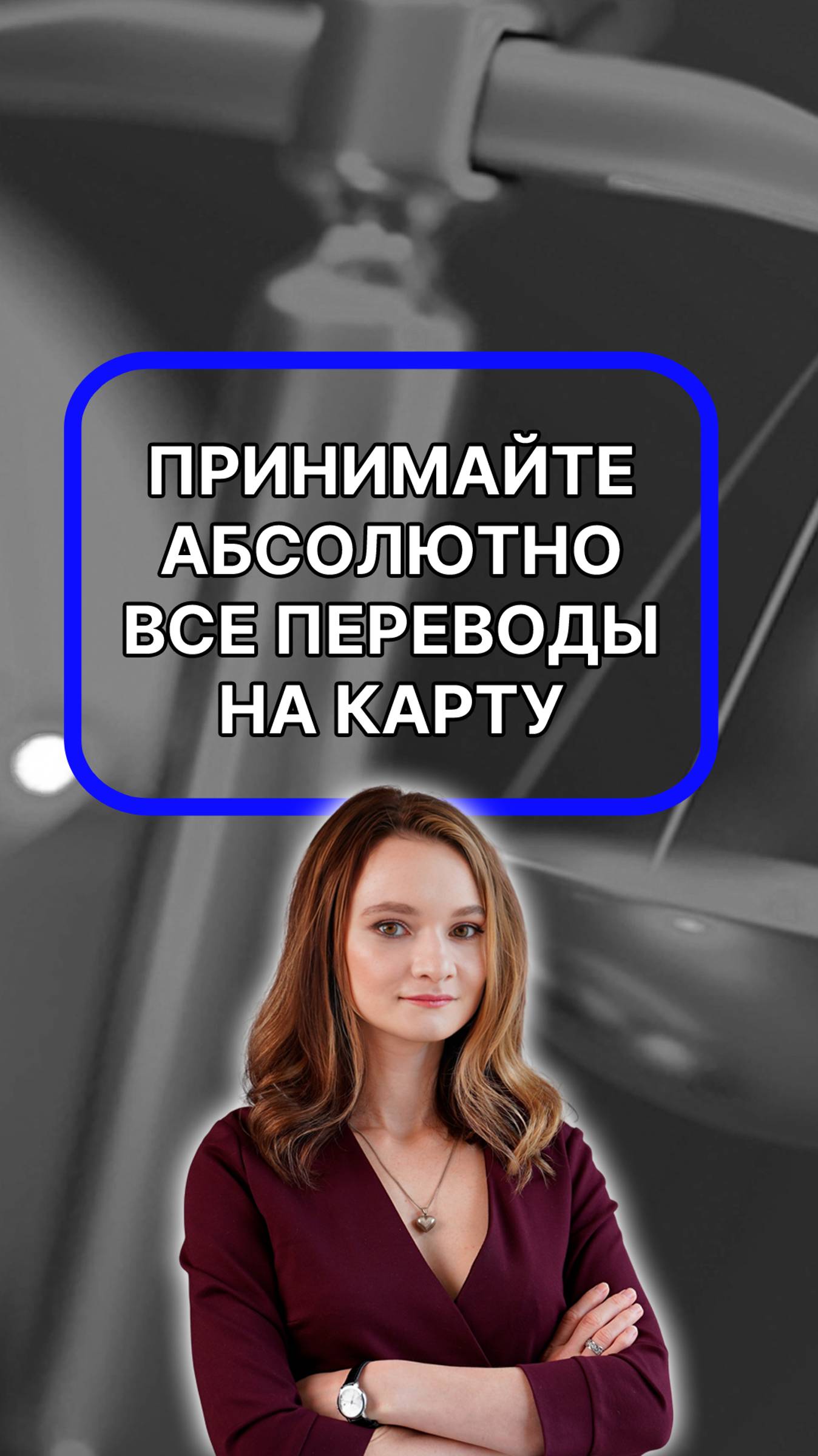 Принимайте абсолютно все переводы на карту. Не стесняйтесь. Мы же все родственники! подписывайтесь!