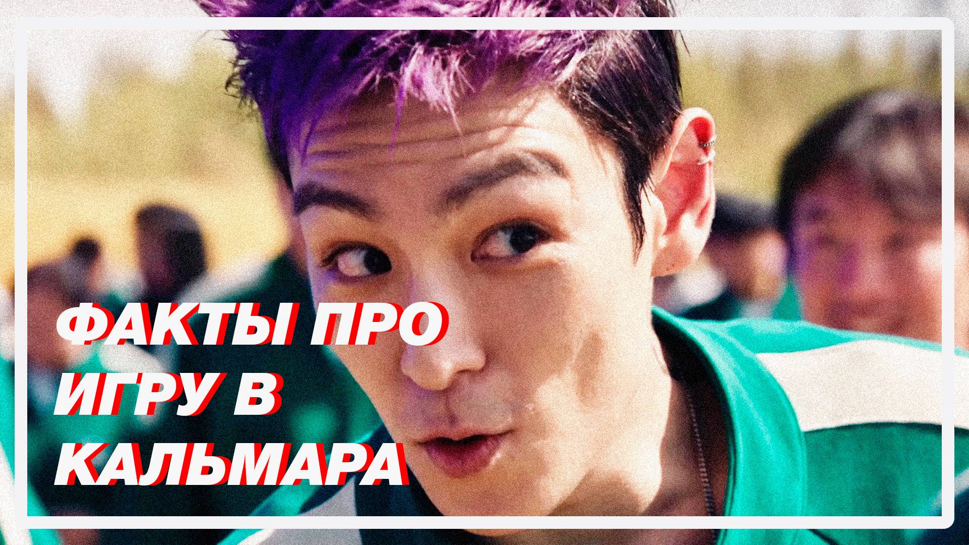 интересные факты про второй сезон "игры в кальмара"