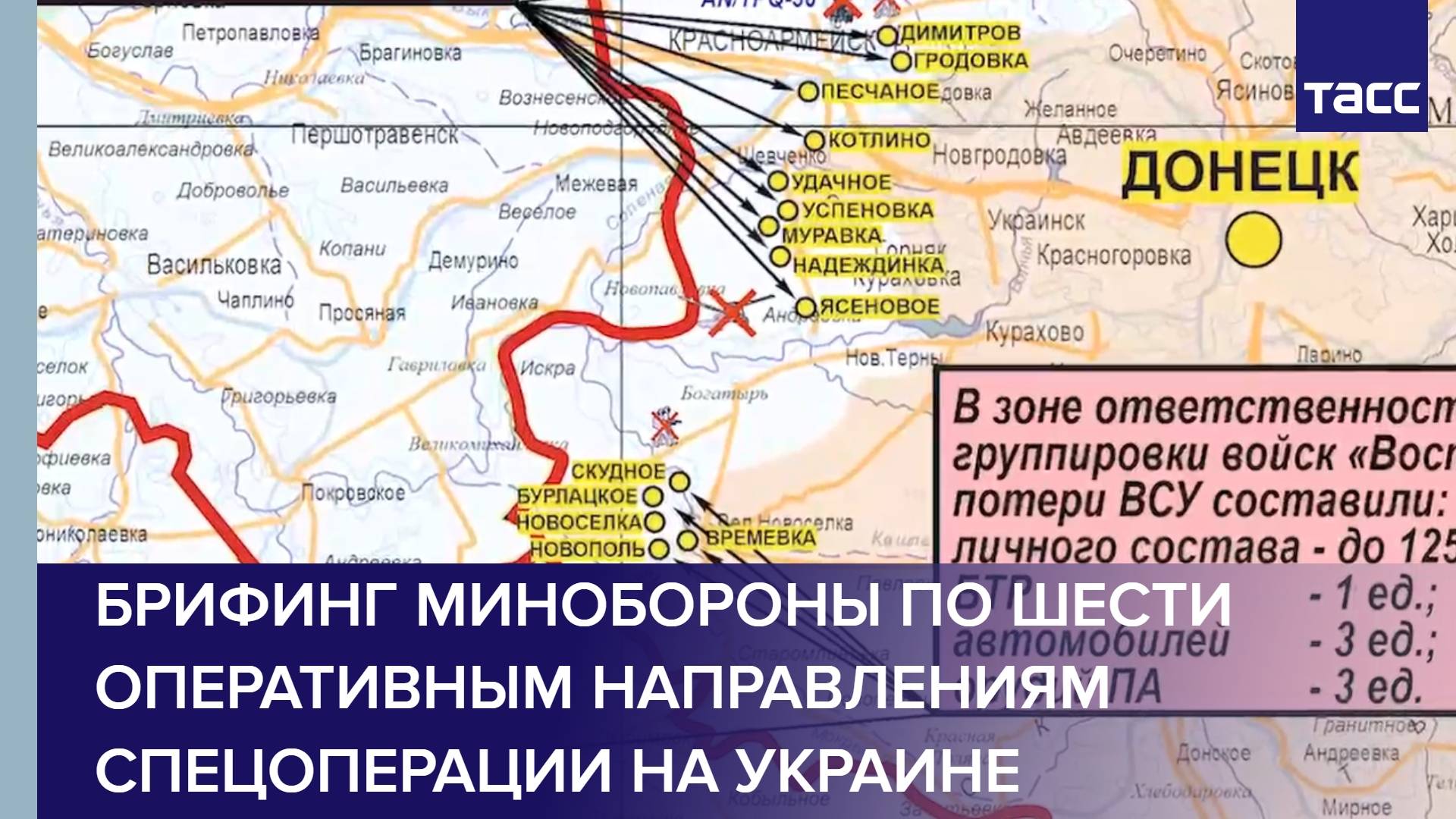 Брифинг Минобороны по шести оперативным направлениям спецоперации на Украине