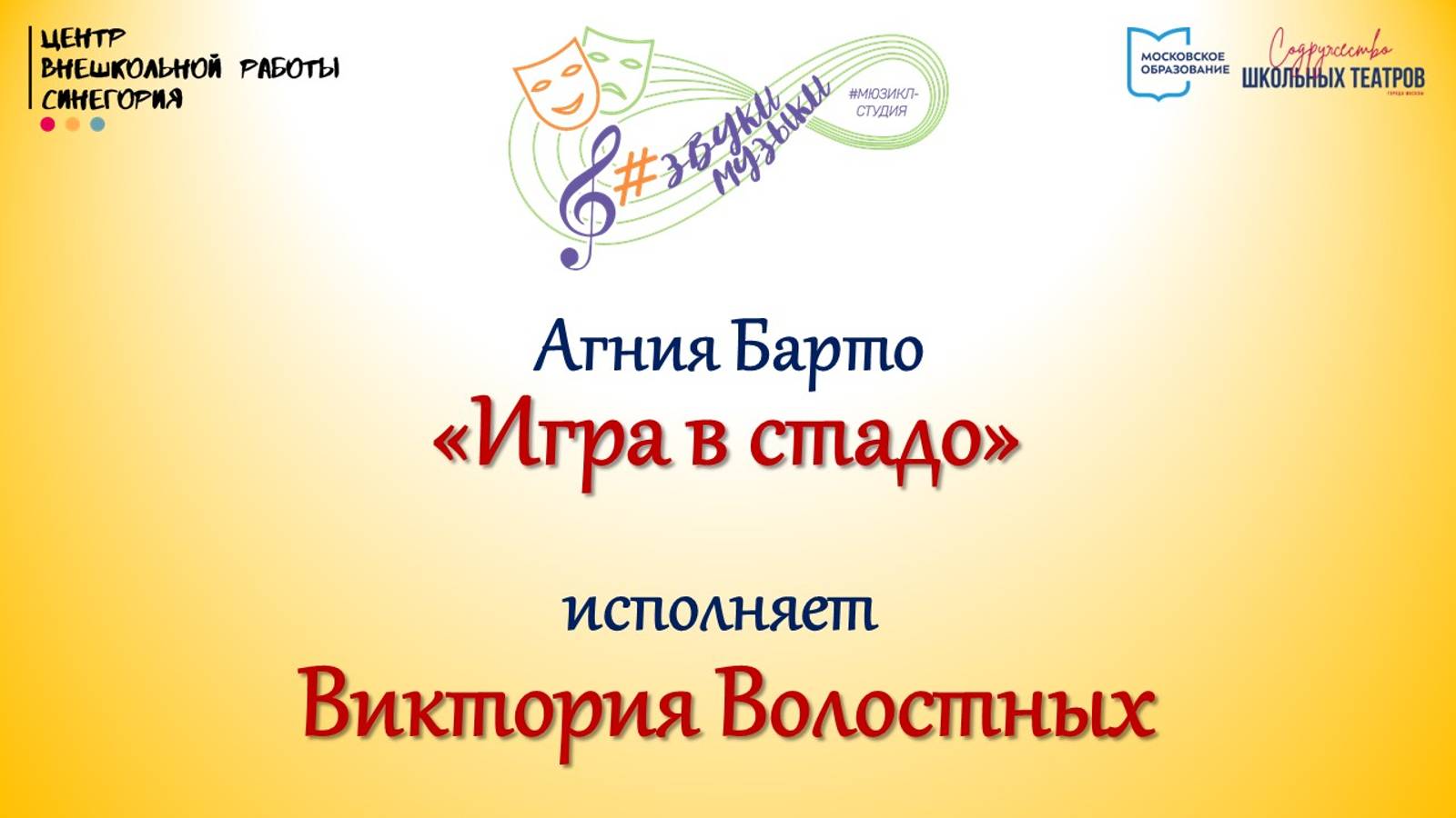 А. Барто "Игра в стадо" 
Исполняет Виктория Волостных 
06.02.25
