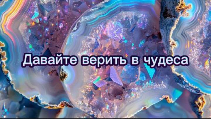 Давайте верить в чудеса, меняя себя