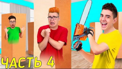 А4 - ЭКСТРЕМАЛЬНЫЕ ПРЯТКИ В КОРОБКАХ ЧЕЛЛЕНДЖ ! **4 Часть**