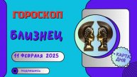 ♊ Близнецы – Гороскоп на сегодня 11 февраля 2025: день неожиданных встреч!