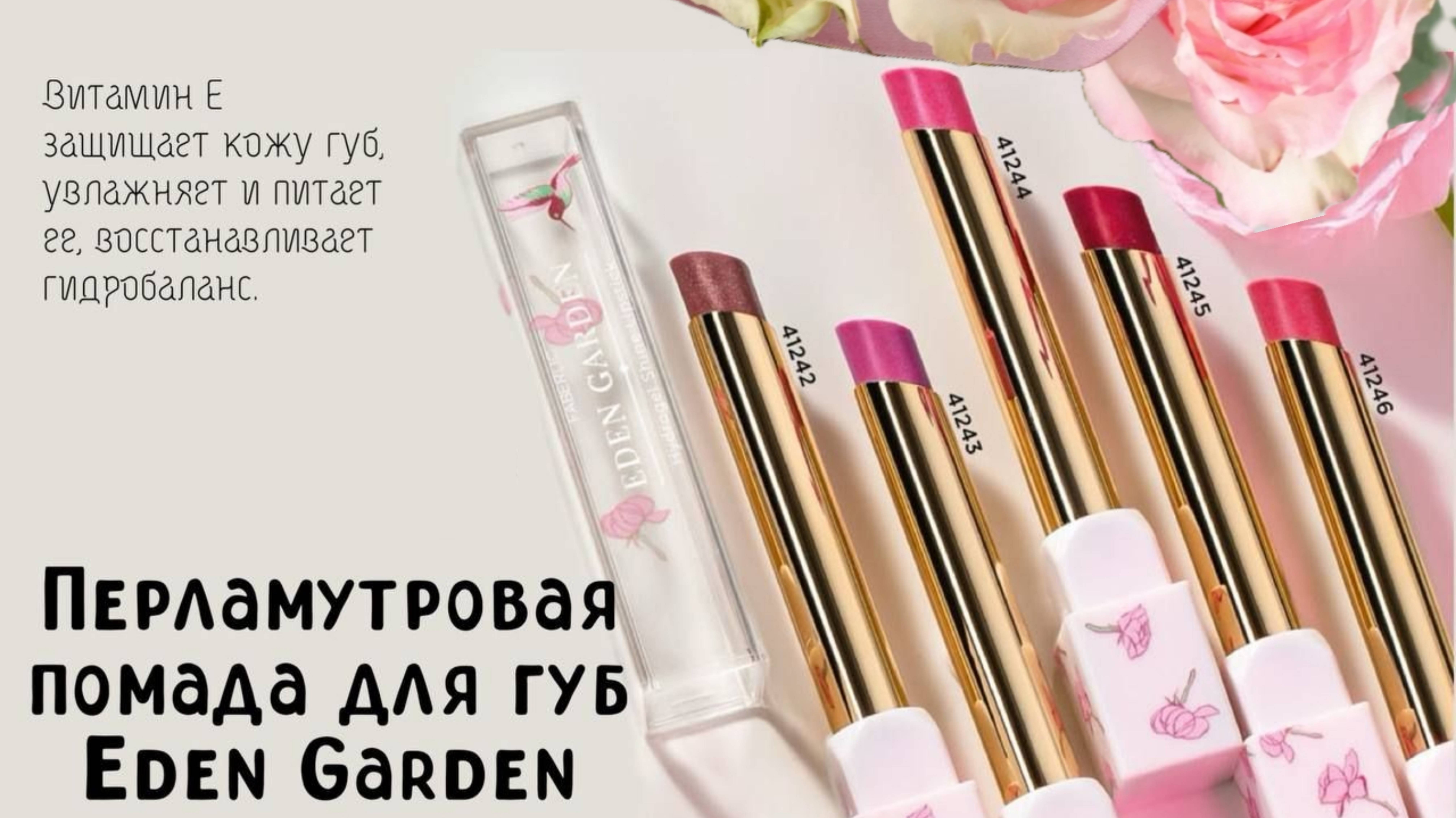 ПЕРЛАМУТРОВАЯ ПОМАДА EDEN GARDEN/РАЙСКИЙ САД.mp4