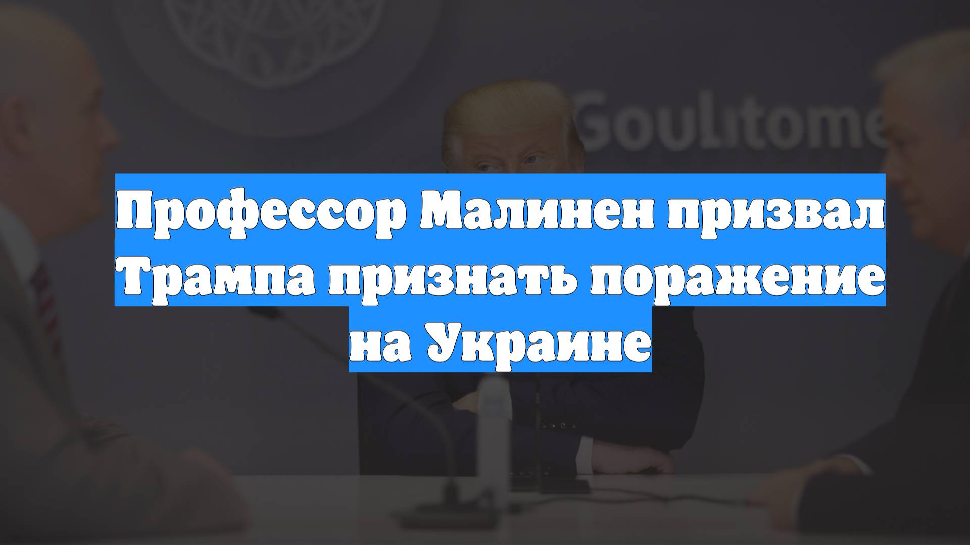 Профессор Малинен призвал Трампа признать поражение на Украине