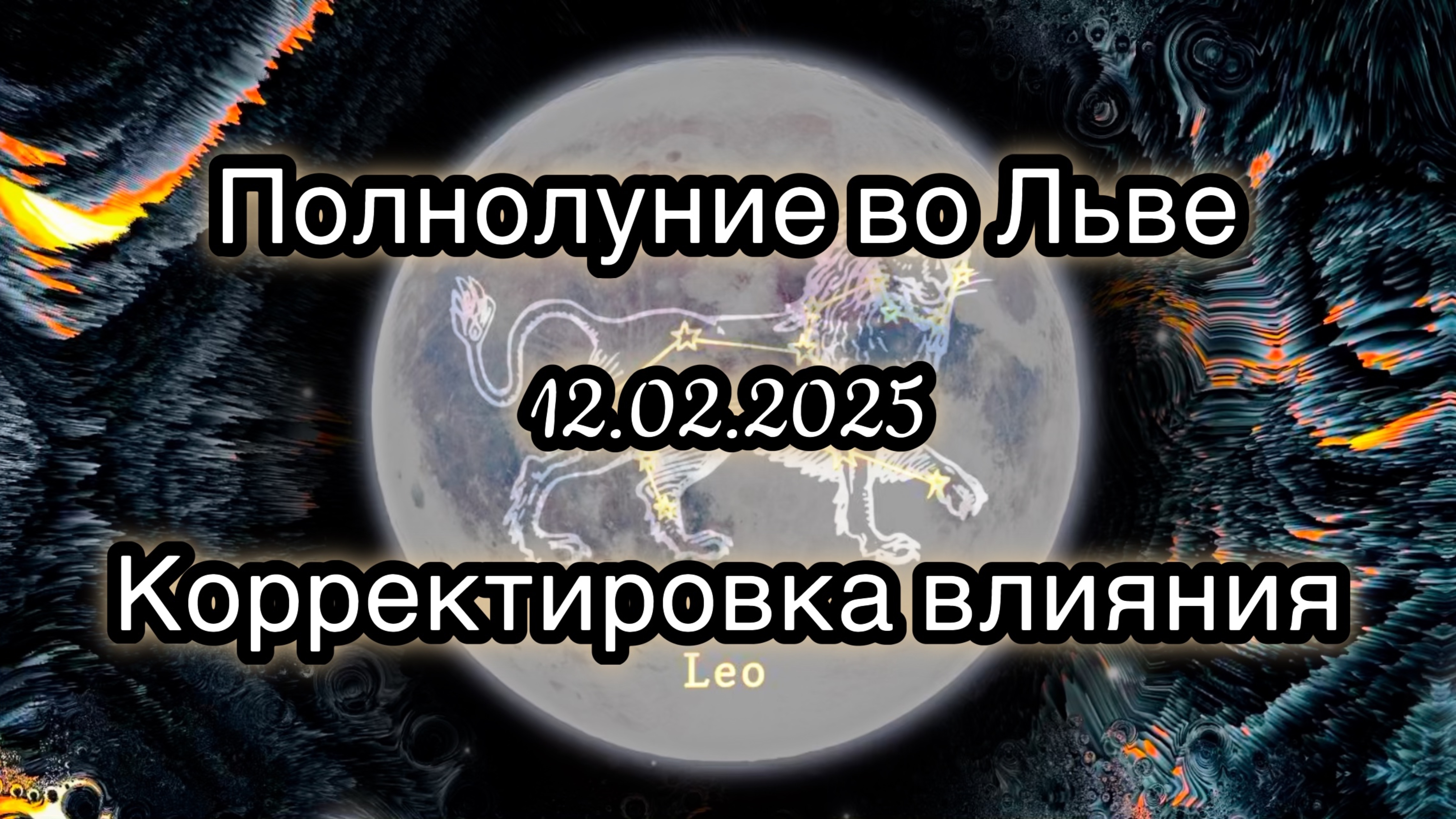 Полнолуние во Льве 12 февраля 2025. Трансформационная медитация. Корректировка влияния.