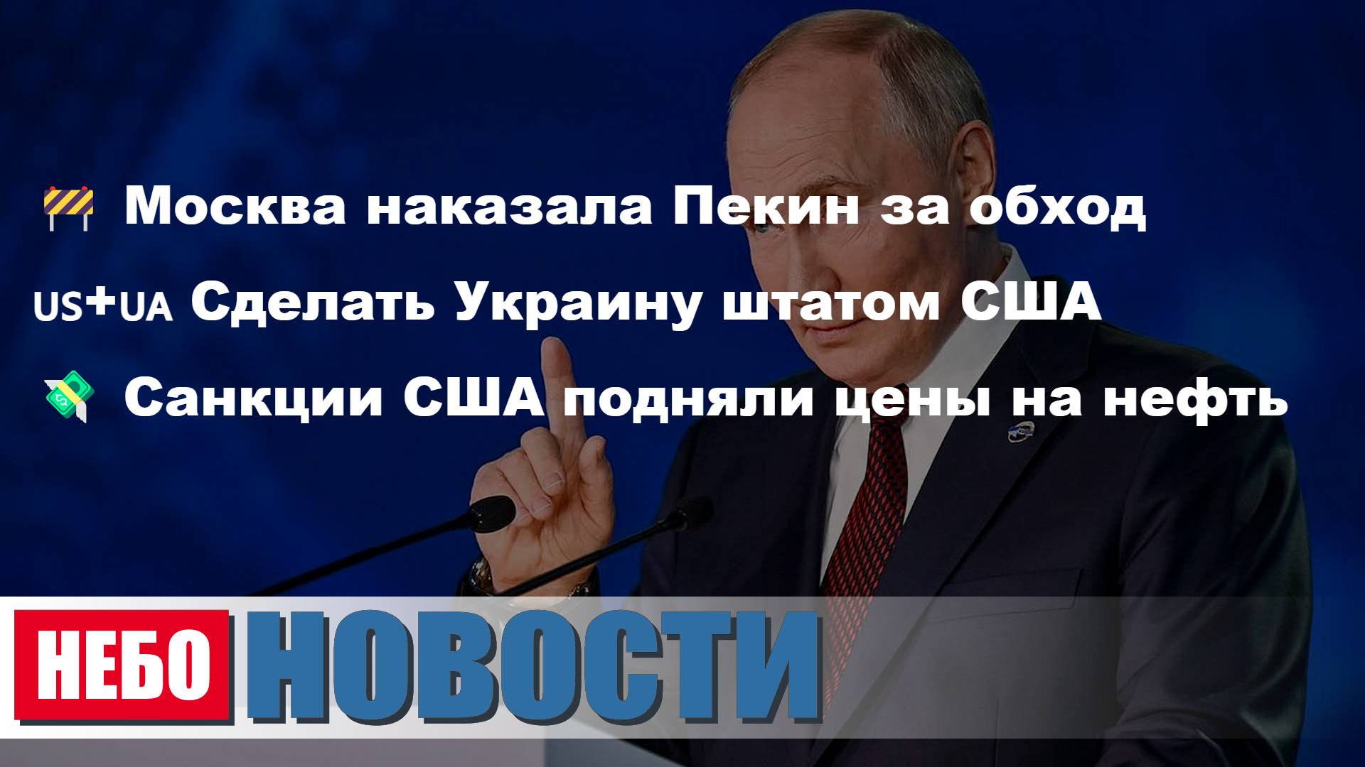 Москва наказала Пекин | Украина штат США | Санкции США подняли нефтяные цены