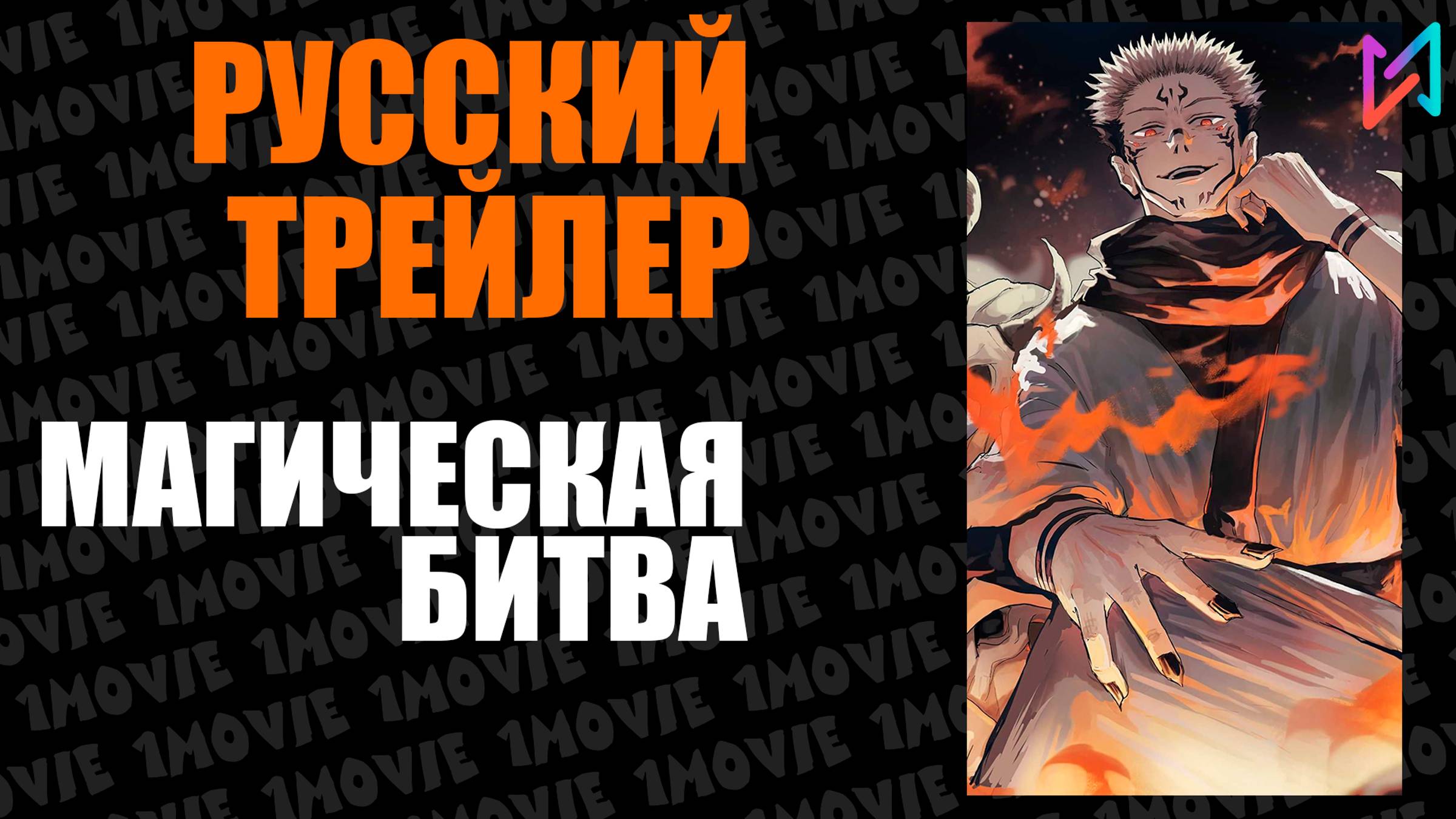 Магическая битва / Официальный трейлер (аниме, 2020)