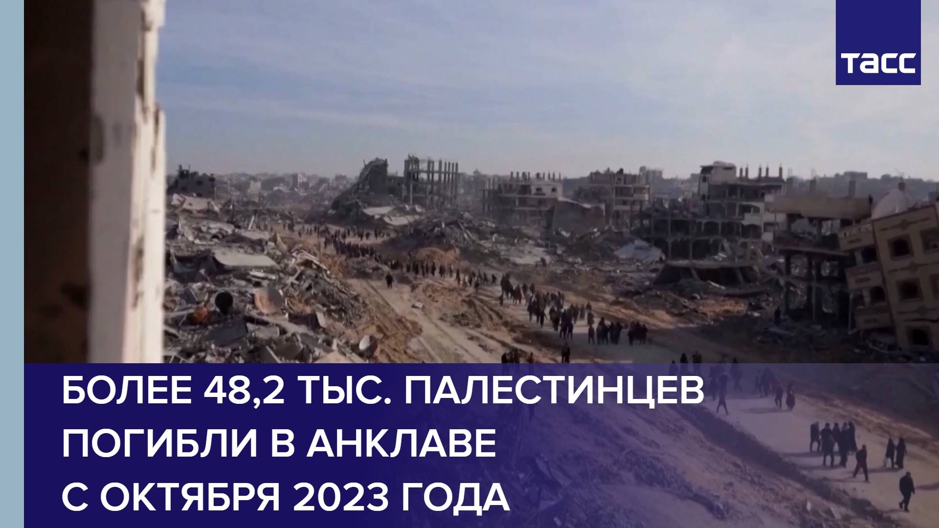 Более 48,2 тыс. палестинцев погибли в анклаве с октября 2023 года