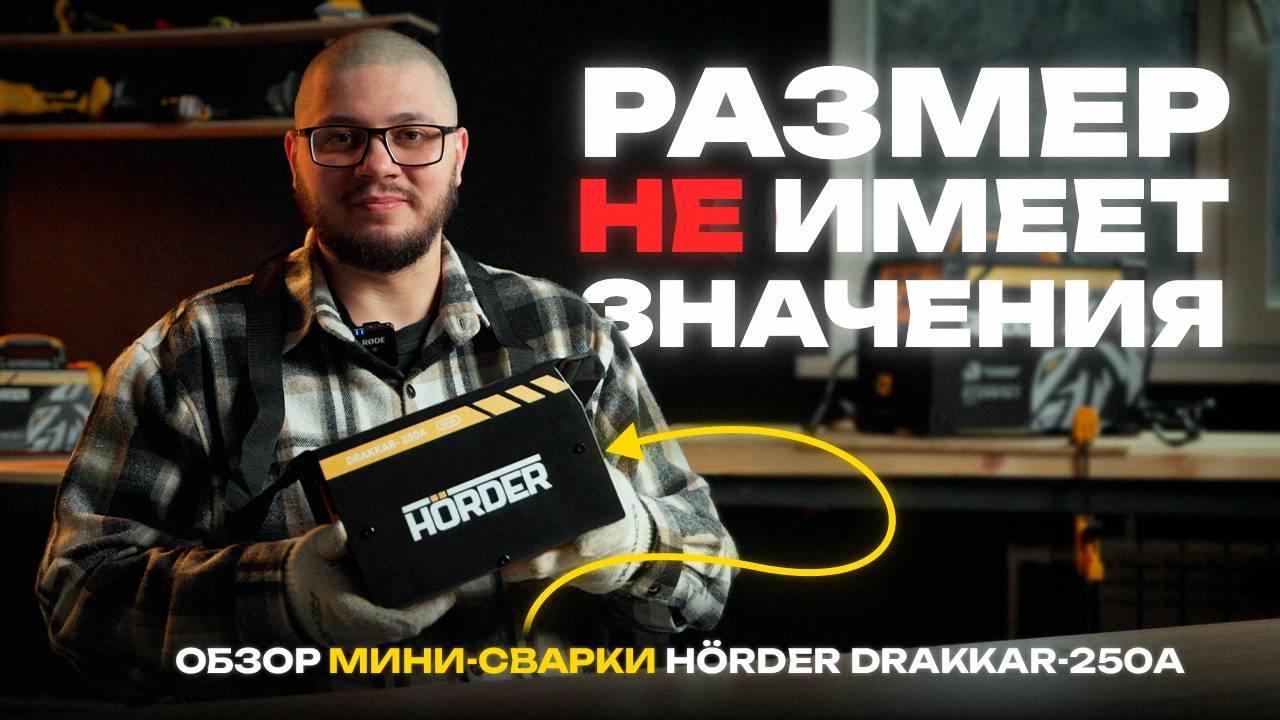 Бюджетный мини-сварочный аппарат с Маркетплейса Horder Drakkar-250A